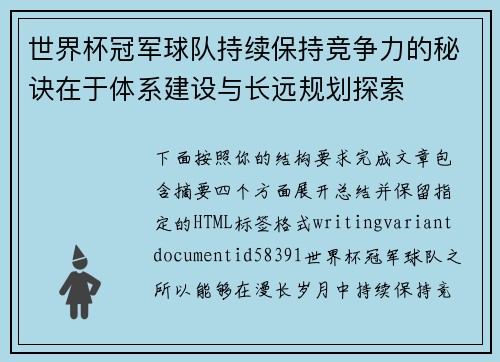 世界杯冠军球队持续保持竞争力的秘诀在于体系建设与长远规划探索