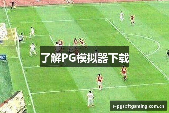 PG模拟器 - PG电子模拟器官方免费在线试玩平台