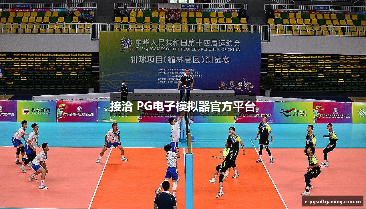 接洽 PG电子模拟器官方平台