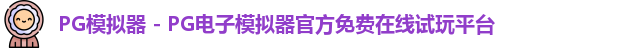 PG模拟器下载